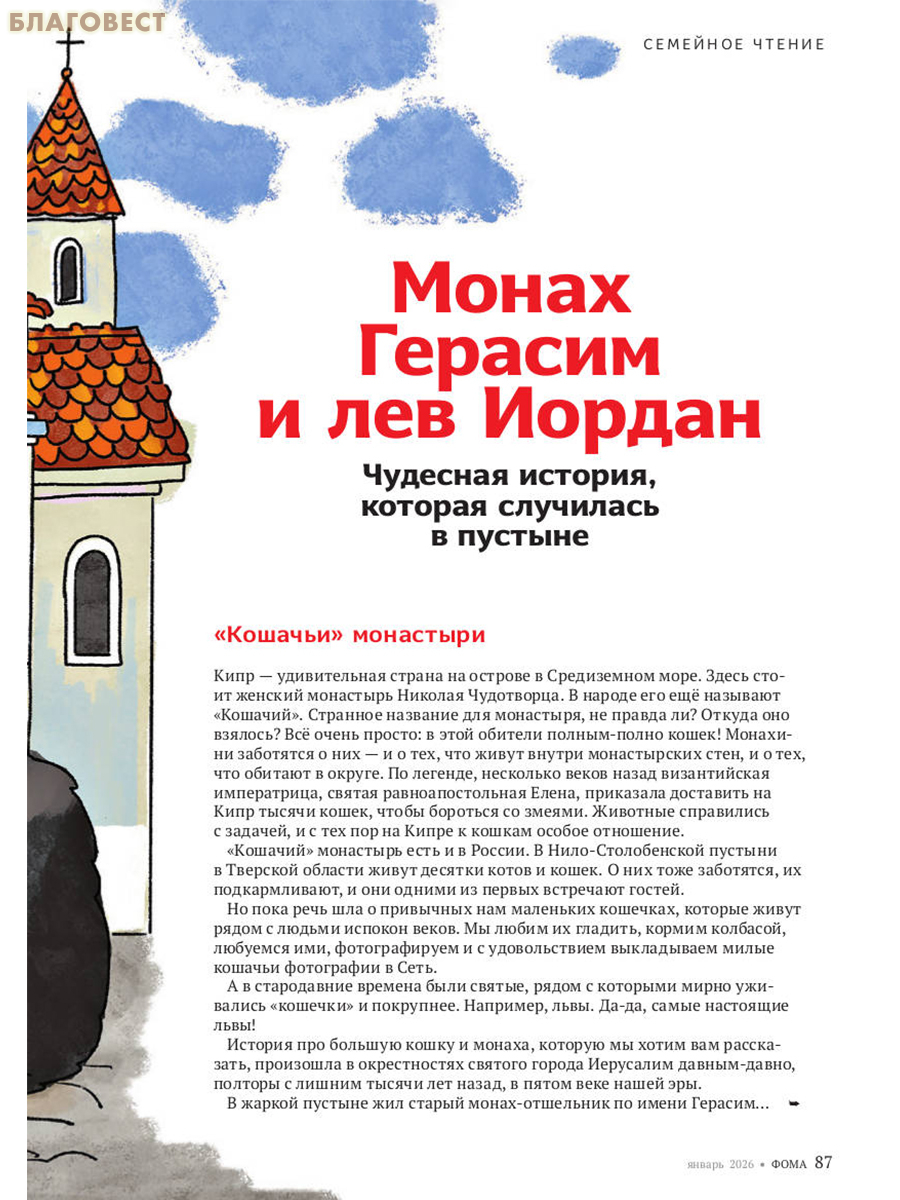Фома. Православный журнал для сомневающихся. Январь 2026