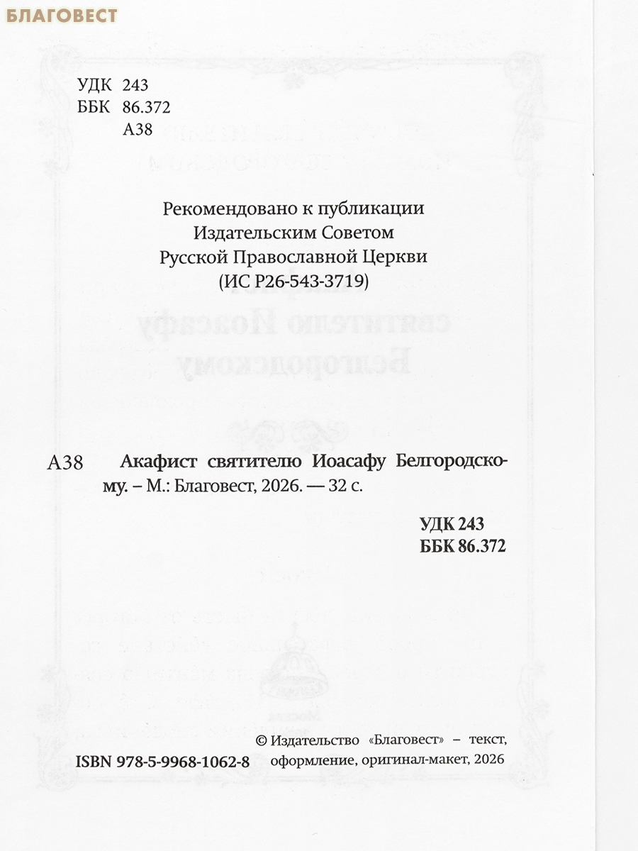 Акафист святителю Иоасафу Белгородскому