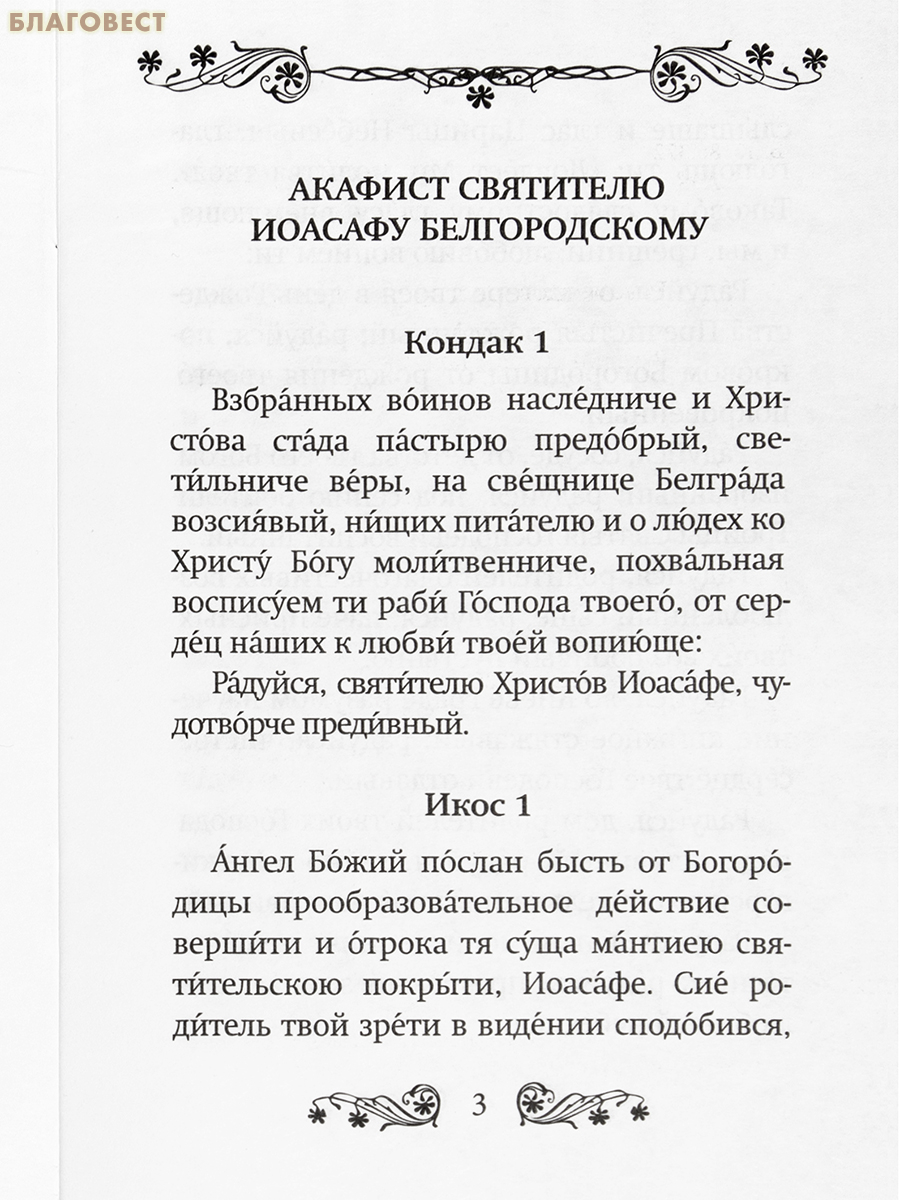 Акафист святителю Иоасафу Белгородскому