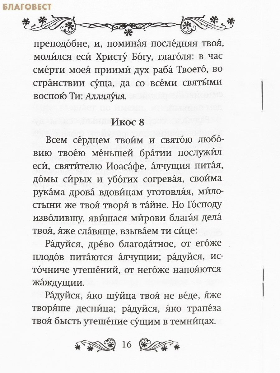 Акафист святителю Иоасафу Белгородскому