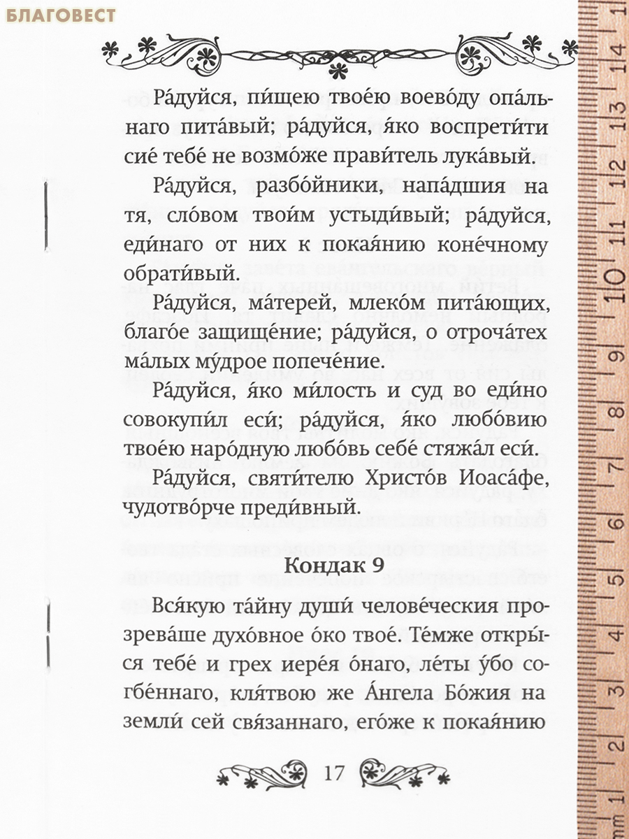 Акафист святителю Иоасафу Белгородскому