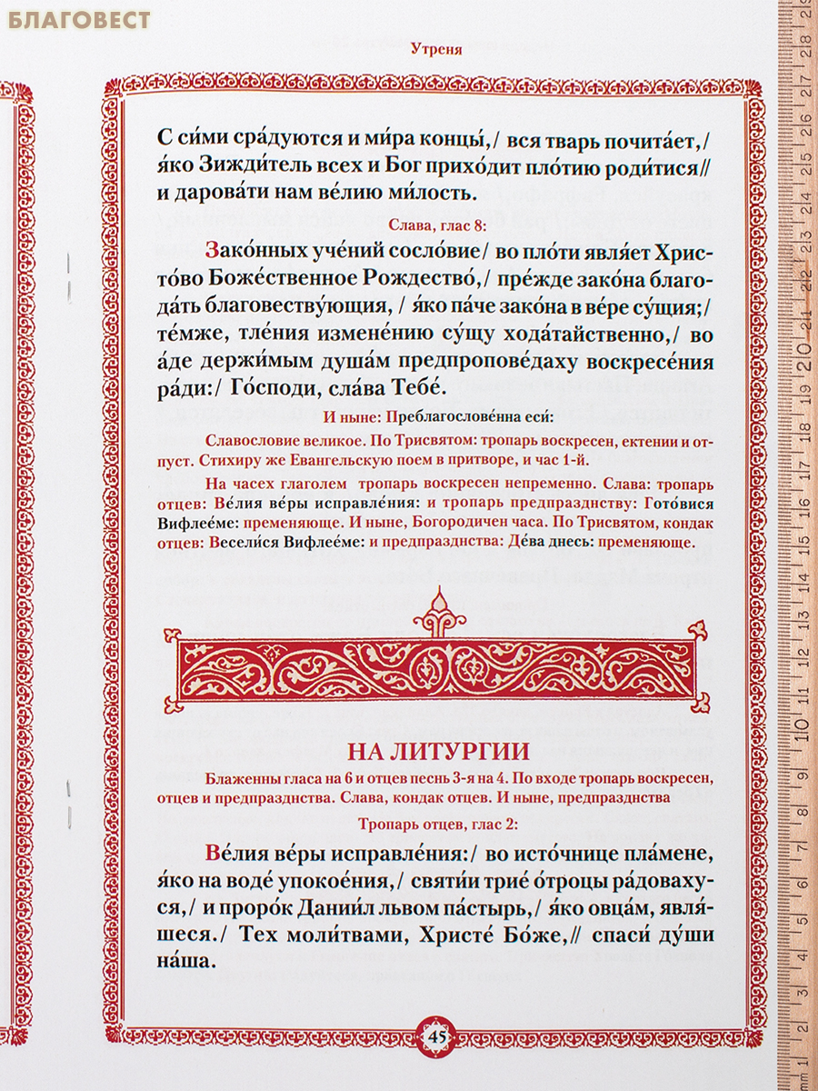 Воскресные отеческие службы в предпразднство и попразднство Рождества Христово. Сост. Е. С. Кустовский
