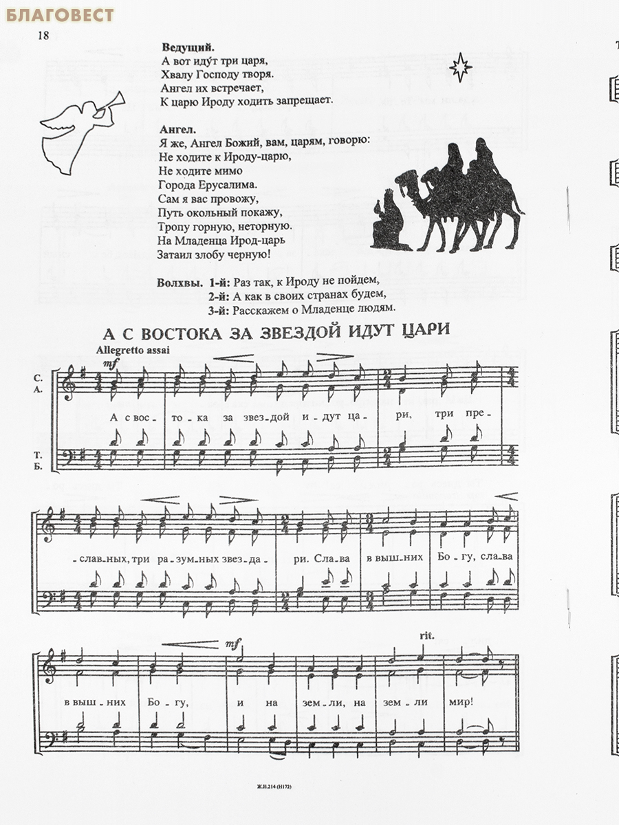 Взошла звезда ясная. Сцены из народного Рождественского представления для солистов и смешанного хора. Антон Висков