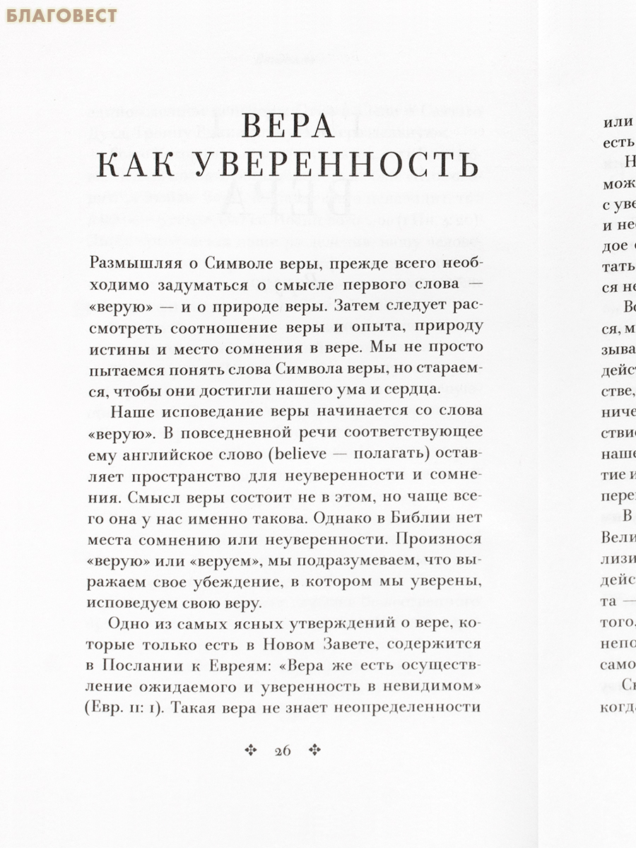 Живой Символ веры. Митрополит Антоний Сурожский