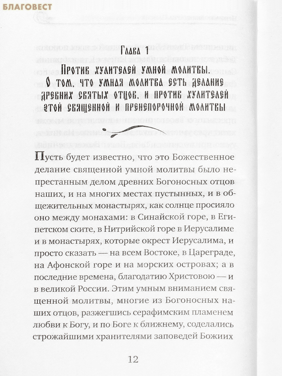 Паисий Величковский. Житие и Поучения