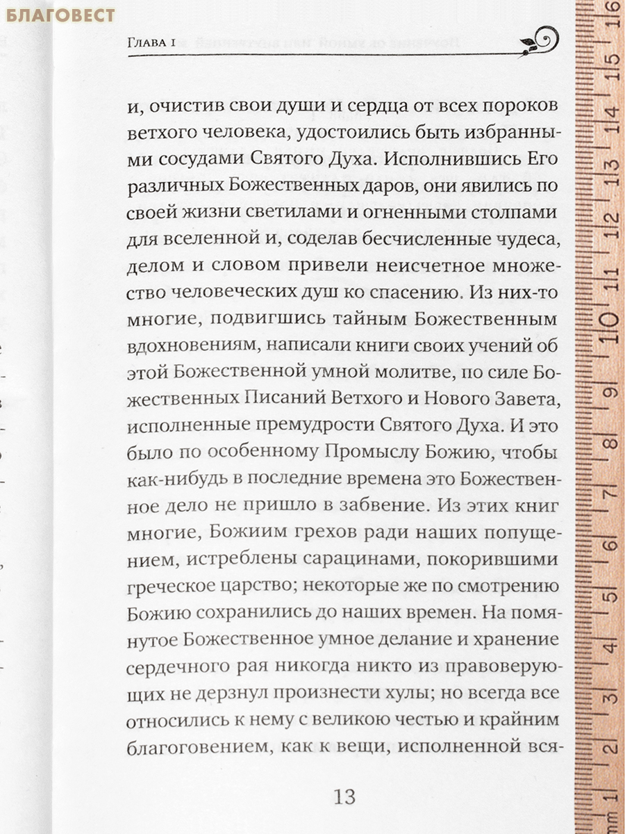 Паисий Величковский. Житие и Поучения