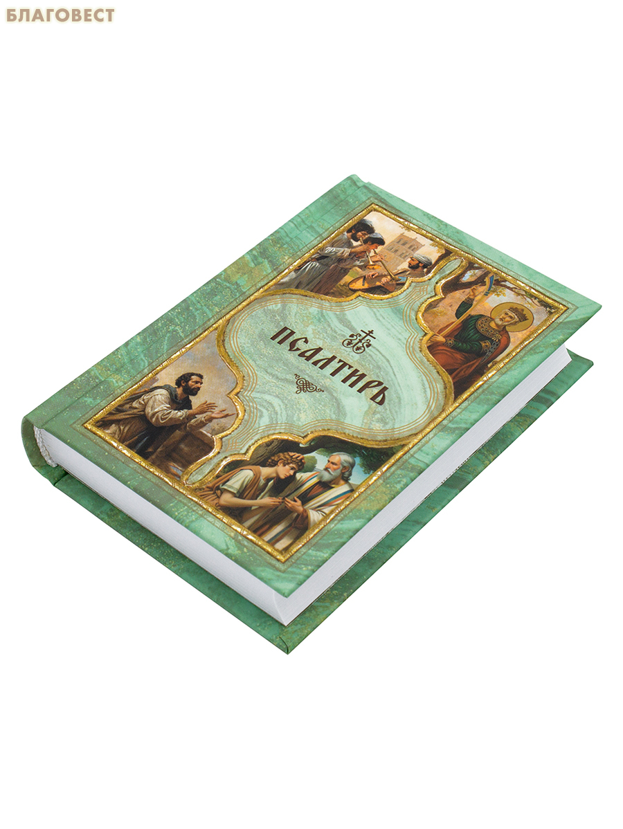 Псалтирь с поминовением живых и усопших. Карманный формат