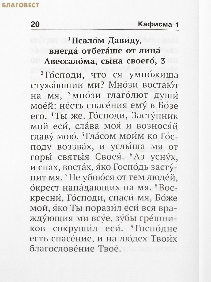Псалтирь с поминовением живых и усопших. Карманный формат