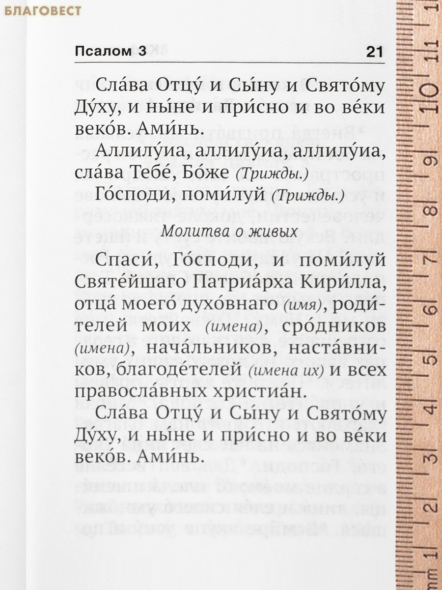 Псалтирь с поминовением живых и усопших. Карманный формат