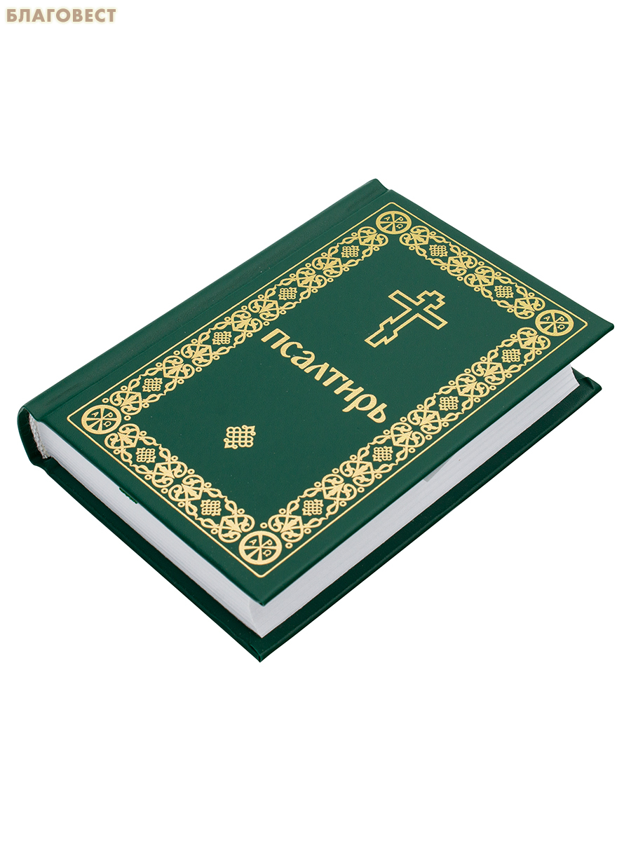 Псалтирь. Карманный формат. Русский шрифт