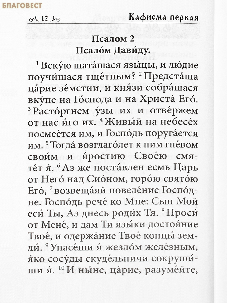 Псалтирь. Карманный формат. Русский шрифт