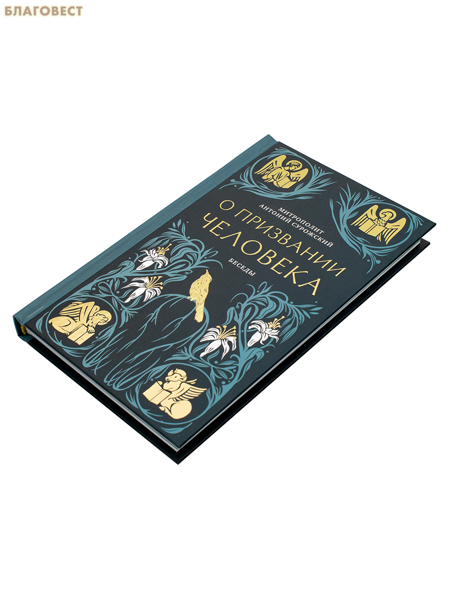 О призвании человека. Беседы. Митрополит Антоний Сурожский