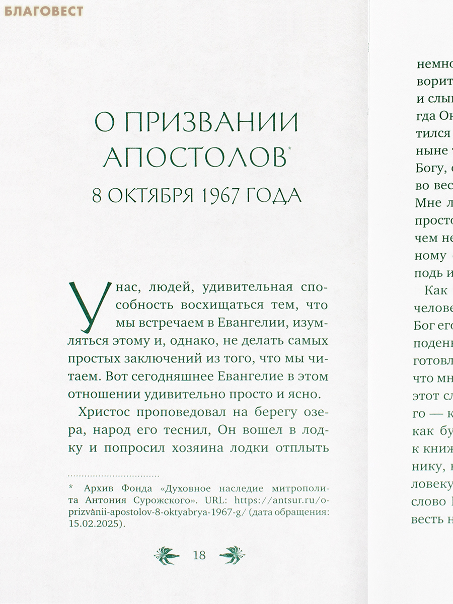 О призвании человека. Беседы. Митрополит Антоний Сурожский