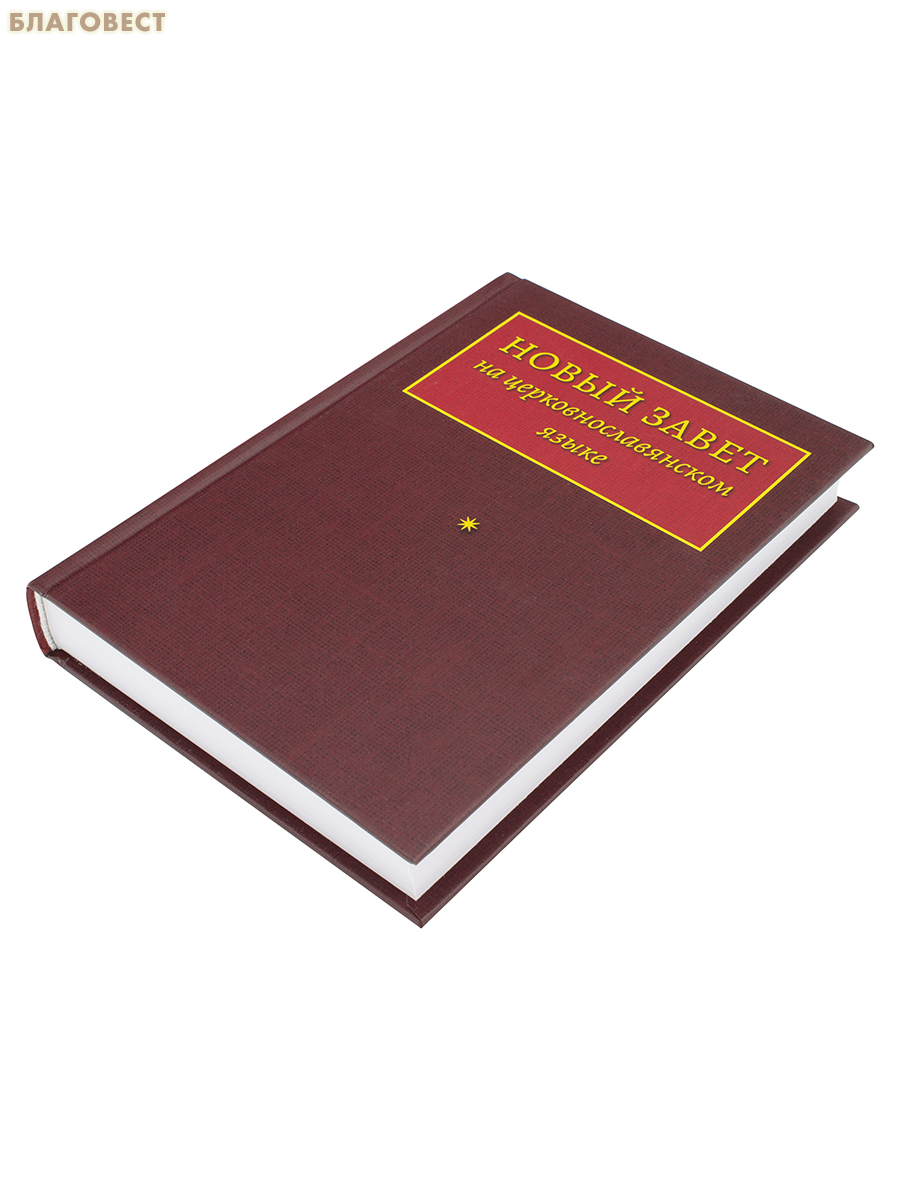 Новый Завет на церковнославянском языке