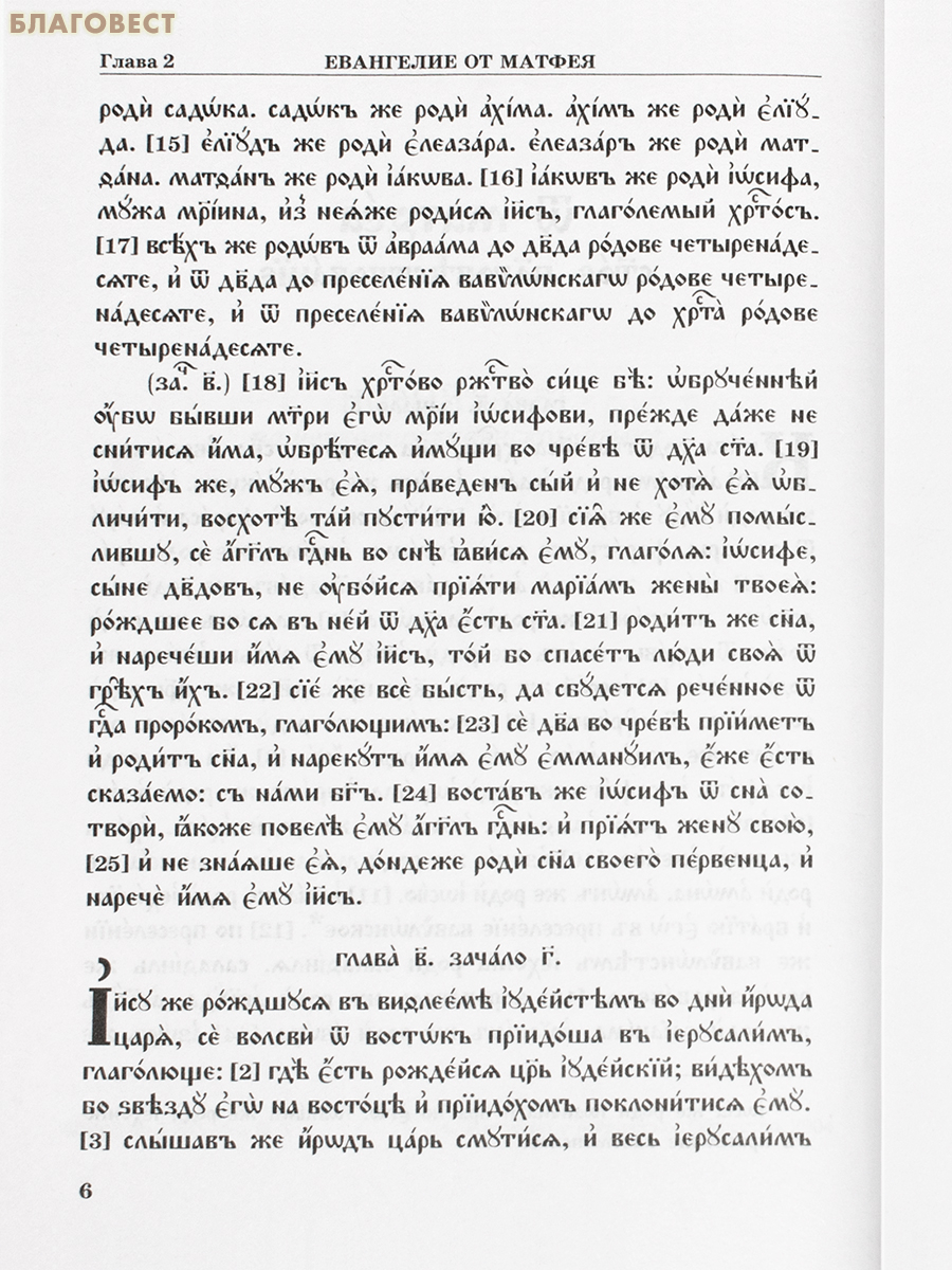 Новый Завет на церковнославянском языке