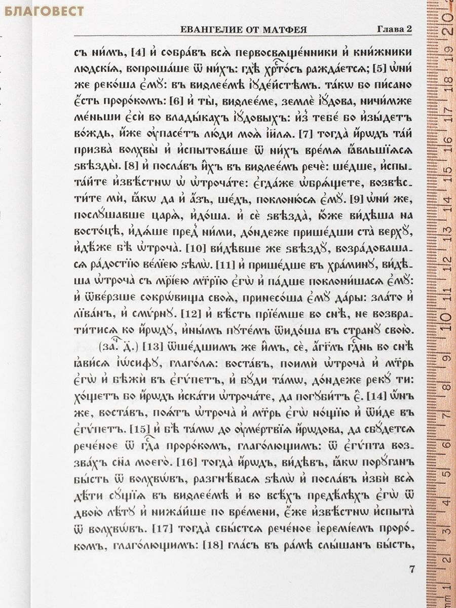 Новый Завет на церковнославянском языке