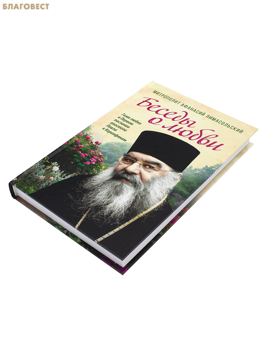 Беседы о любви. Гимн любви в Первом послании апостола Павла к Коринфянам. Митрополит Афанасий Лимасольский