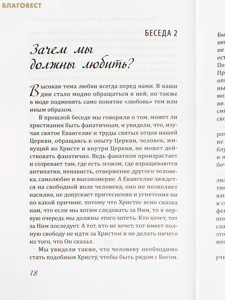 Беседы о любви. Гимн любви в Первом послании апостола Павла к Коринфянам. Митрополит Афанасий Лимасольский