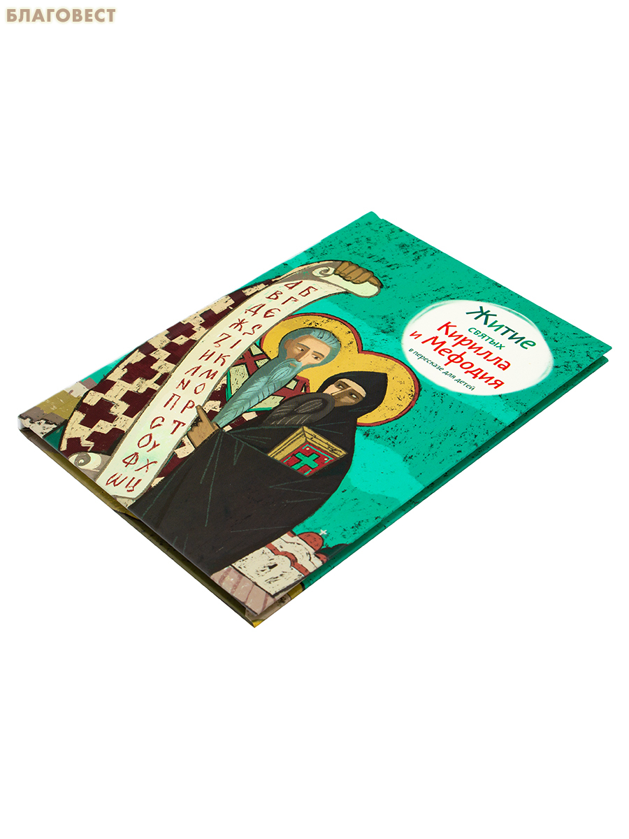 Житие святых Кирилла и Мефодия в пересказе для детей