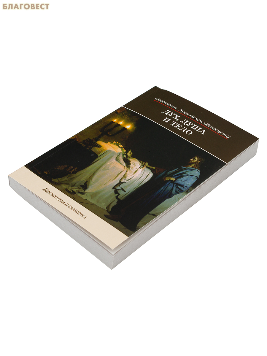 Дух, душа и тело. Святитель Лука (Войно-Ясенецкий)