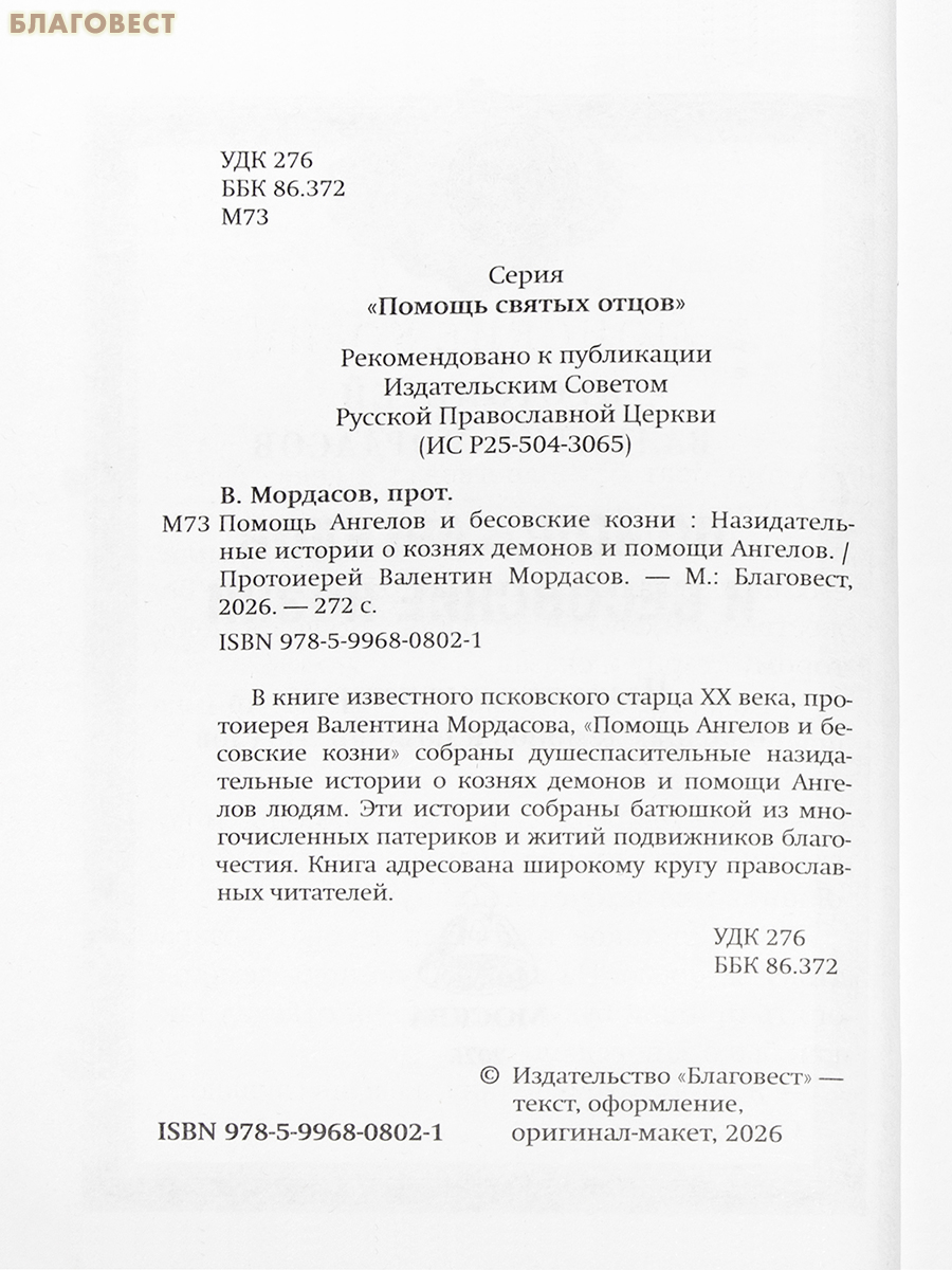 Помощь Ангелов и бесовские козни. Протоиерей Валентин Мордасов