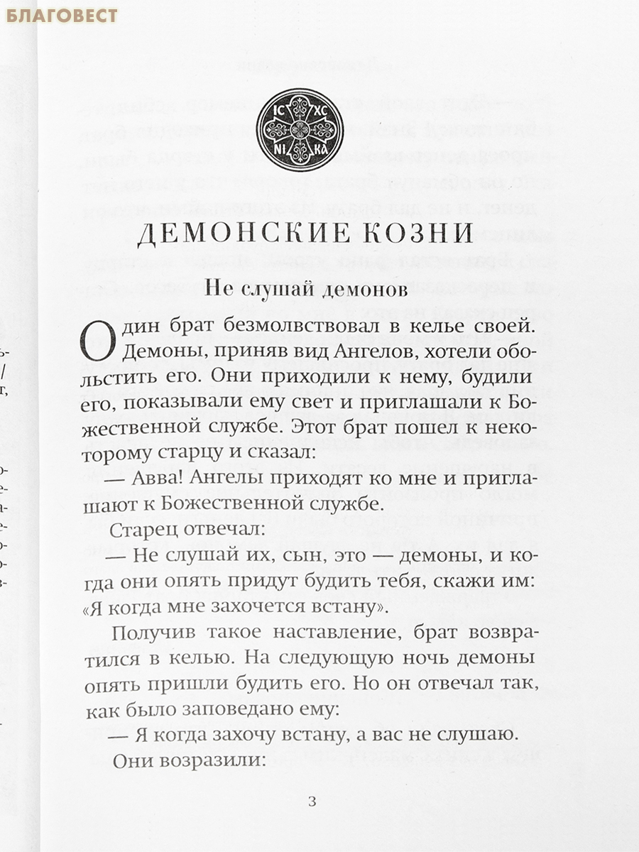 Помощь Ангелов и бесовские козни. Протоиерей Валентин Мордасов