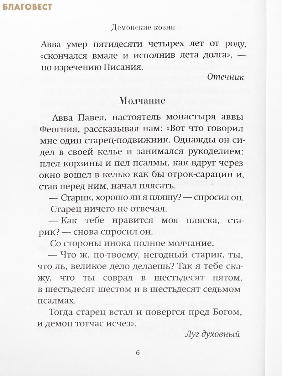 Помощь Ангелов и бесовские козни. Протоиерей Валентин Мордасов