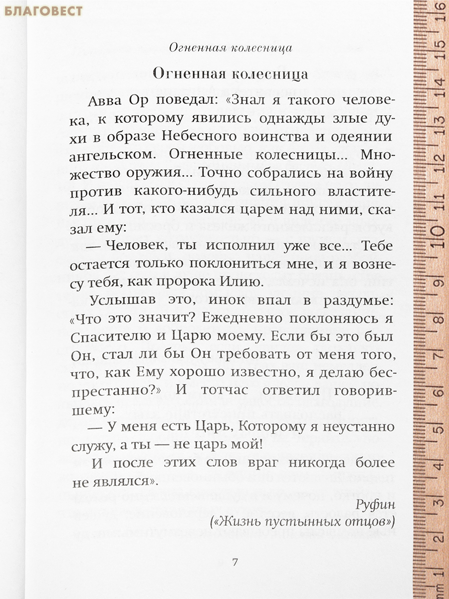 Помощь Ангелов и бесовские козни. Протоиерей Валентин Мордасов