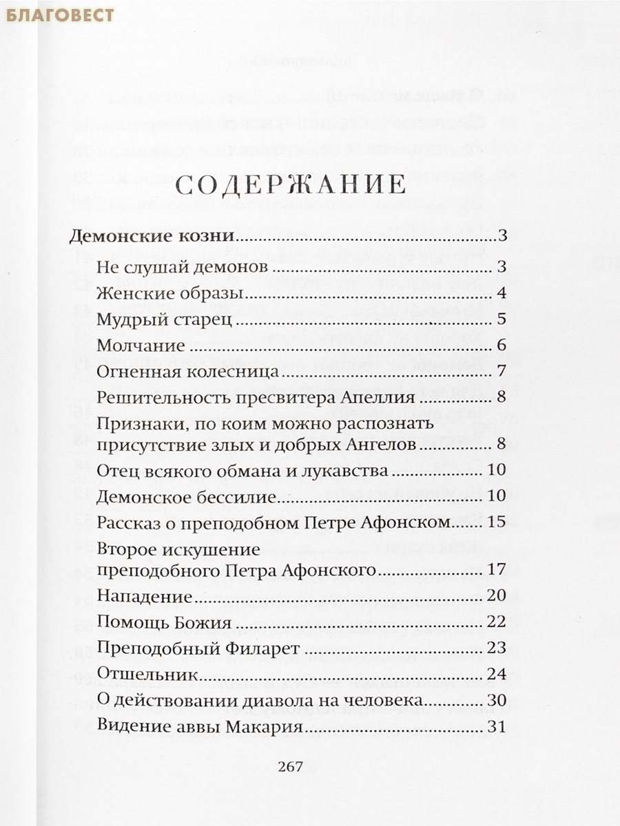 Помощь Ангелов и бесовские козни. Протоиерей Валентин Мордасов
