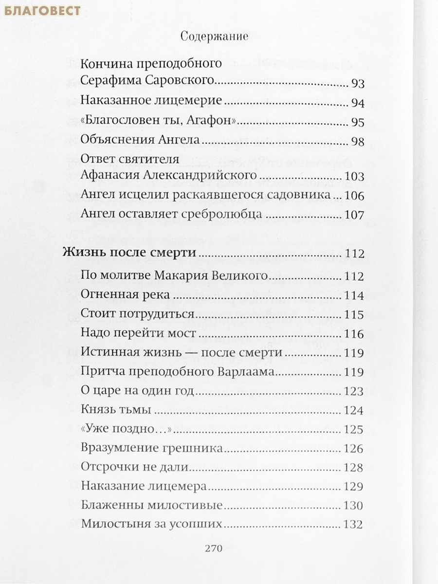 Помощь Ангелов и бесовские козни. Протоиерей Валентин Мордасов
