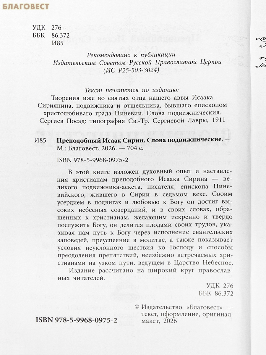 Слова подвижнические. Преподобный Исаак Сирин
