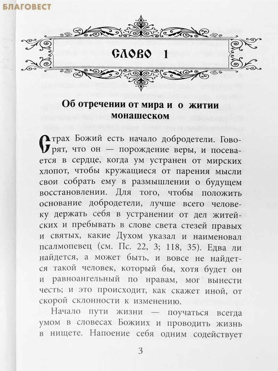Слова подвижнические. Преподобный Исаак Сирин