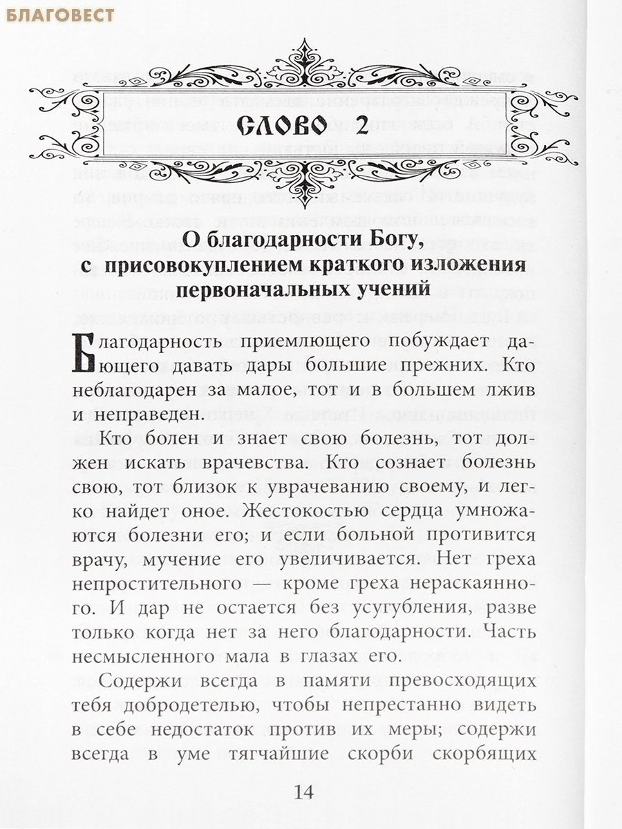 Слова подвижнические. Преподобный Исаак Сирин