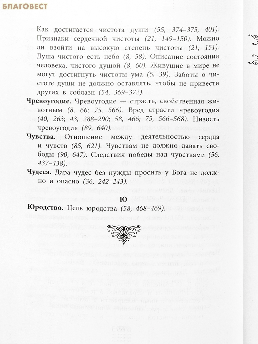 Слова подвижнические. Преподобный Исаак Сирин