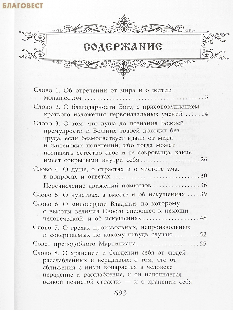 Слова подвижнические. Преподобный Исаак Сирин