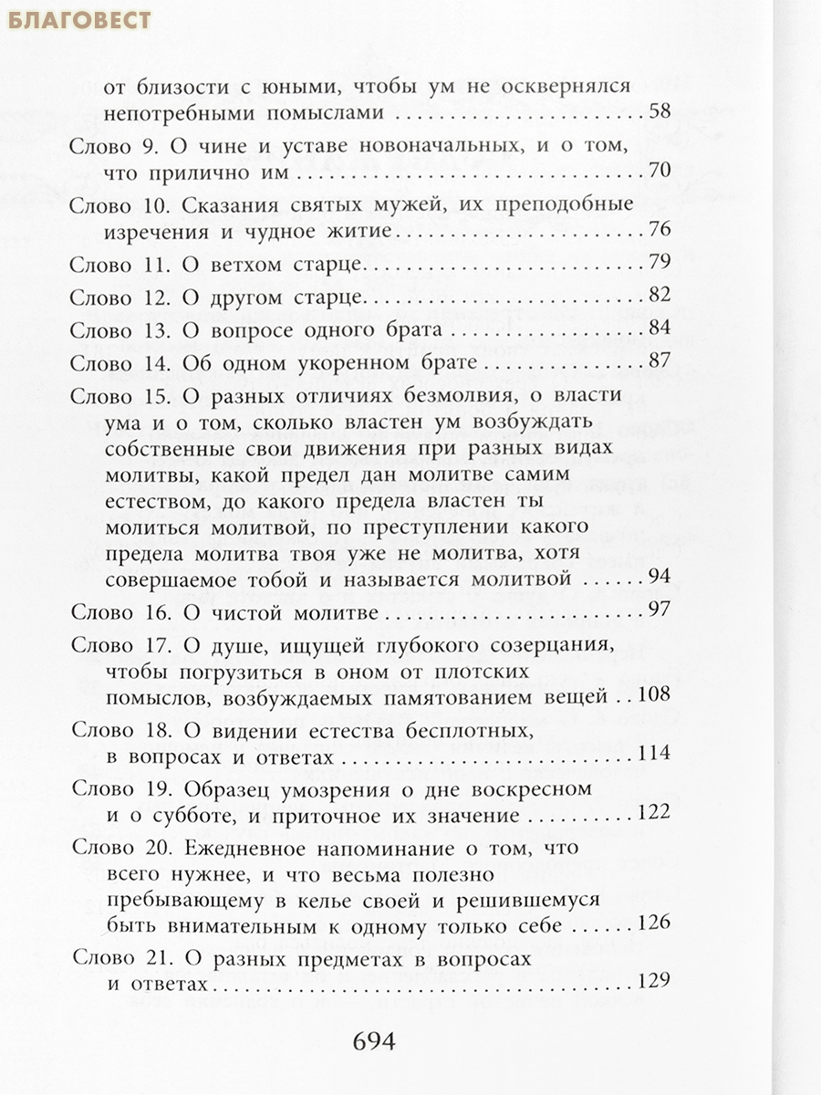 Слова подвижнические. Преподобный Исаак Сирин