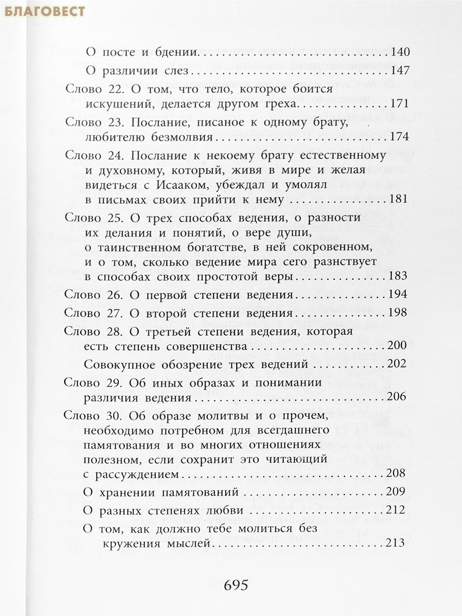 Слова подвижнические. Преподобный Исаак Сирин