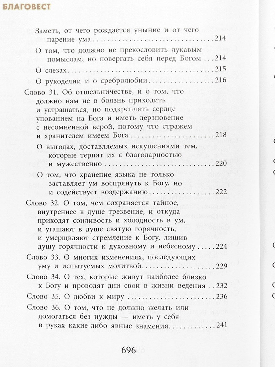 Слова подвижнические. Преподобный Исаак Сирин
