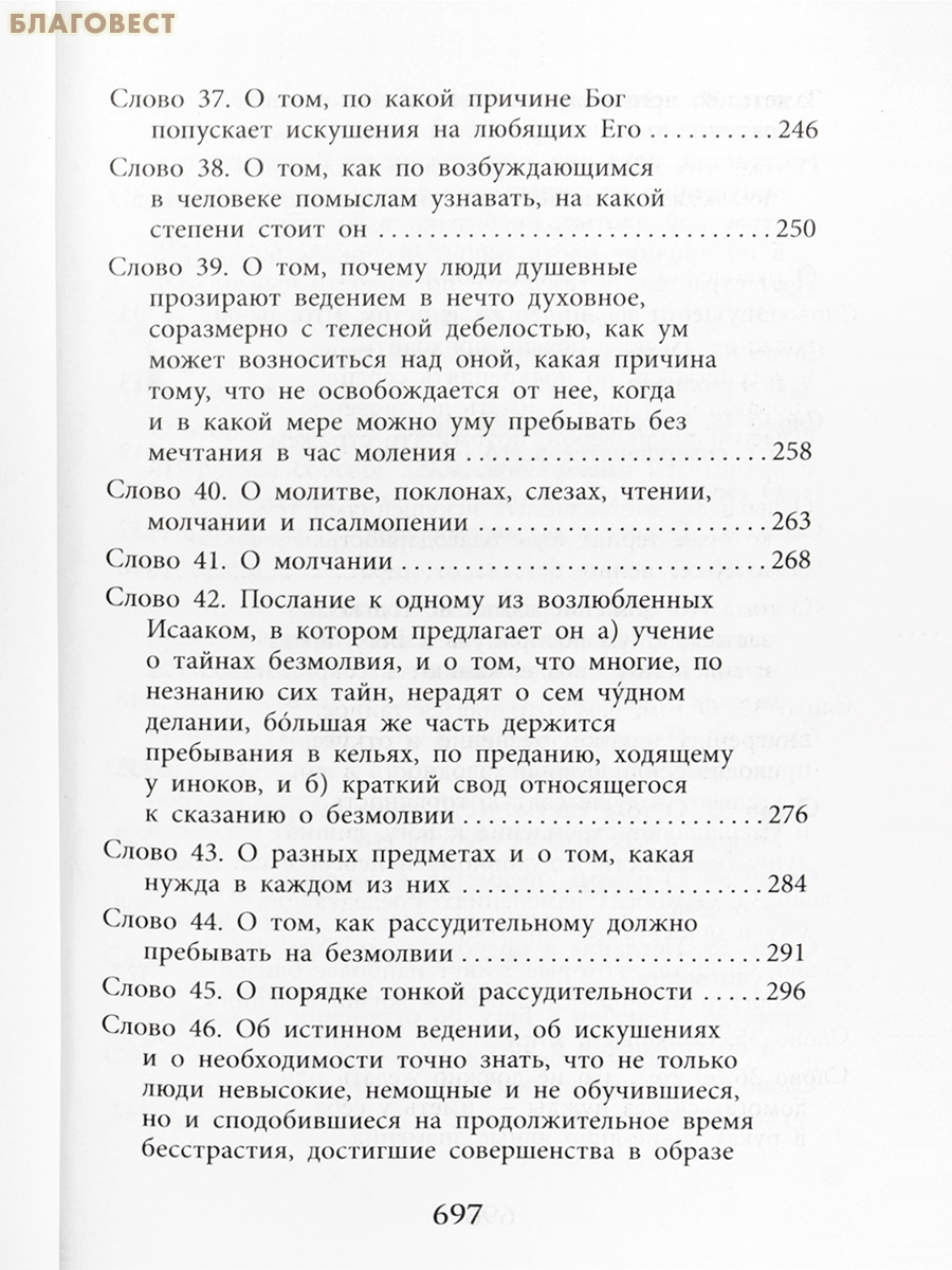 Слова подвижнические. Преподобный Исаак Сирин