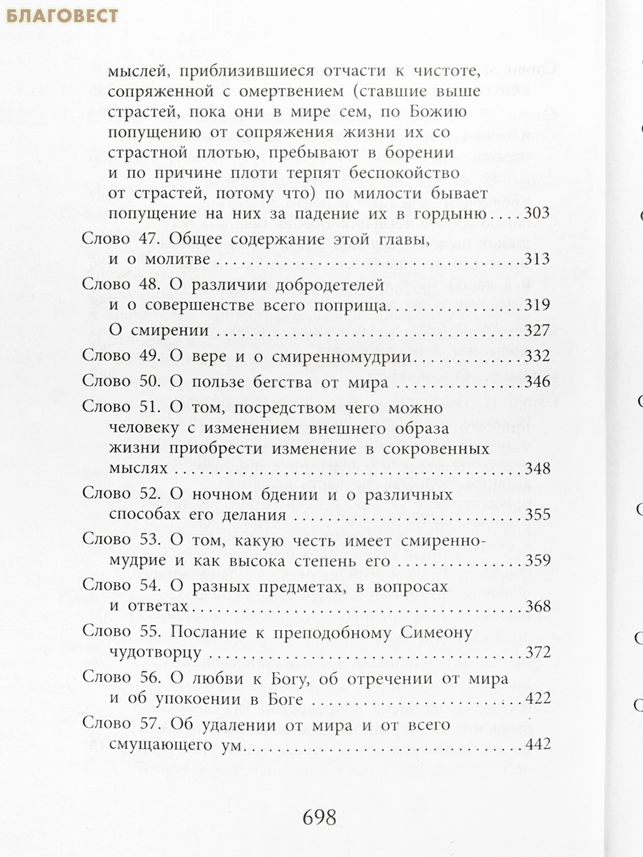 Слова подвижнические. Преподобный Исаак Сирин