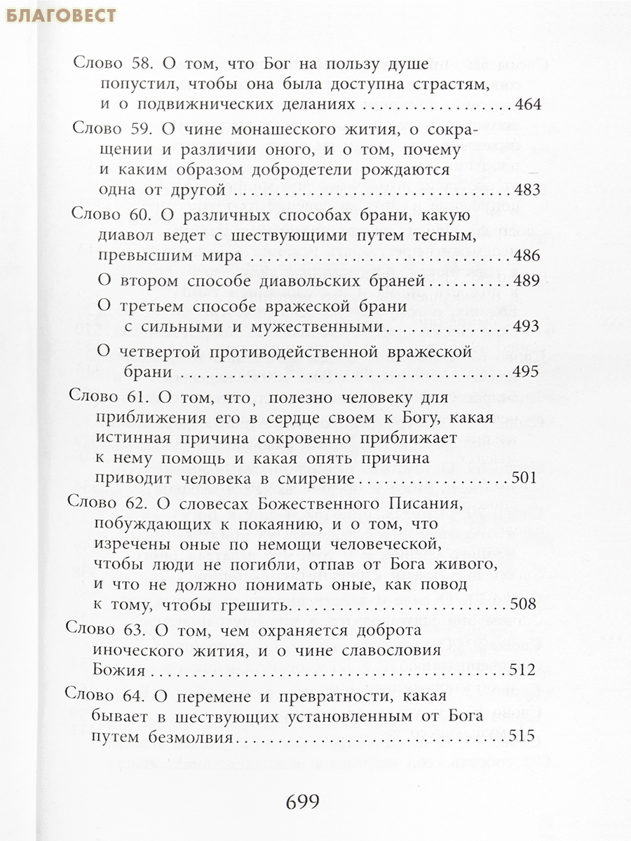 Слова подвижнические. Преподобный Исаак Сирин
