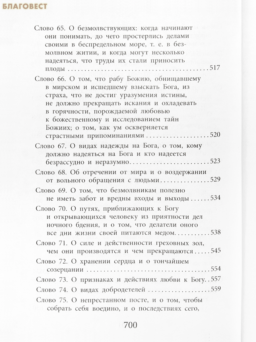 Слова подвижнические. Преподобный Исаак Сирин