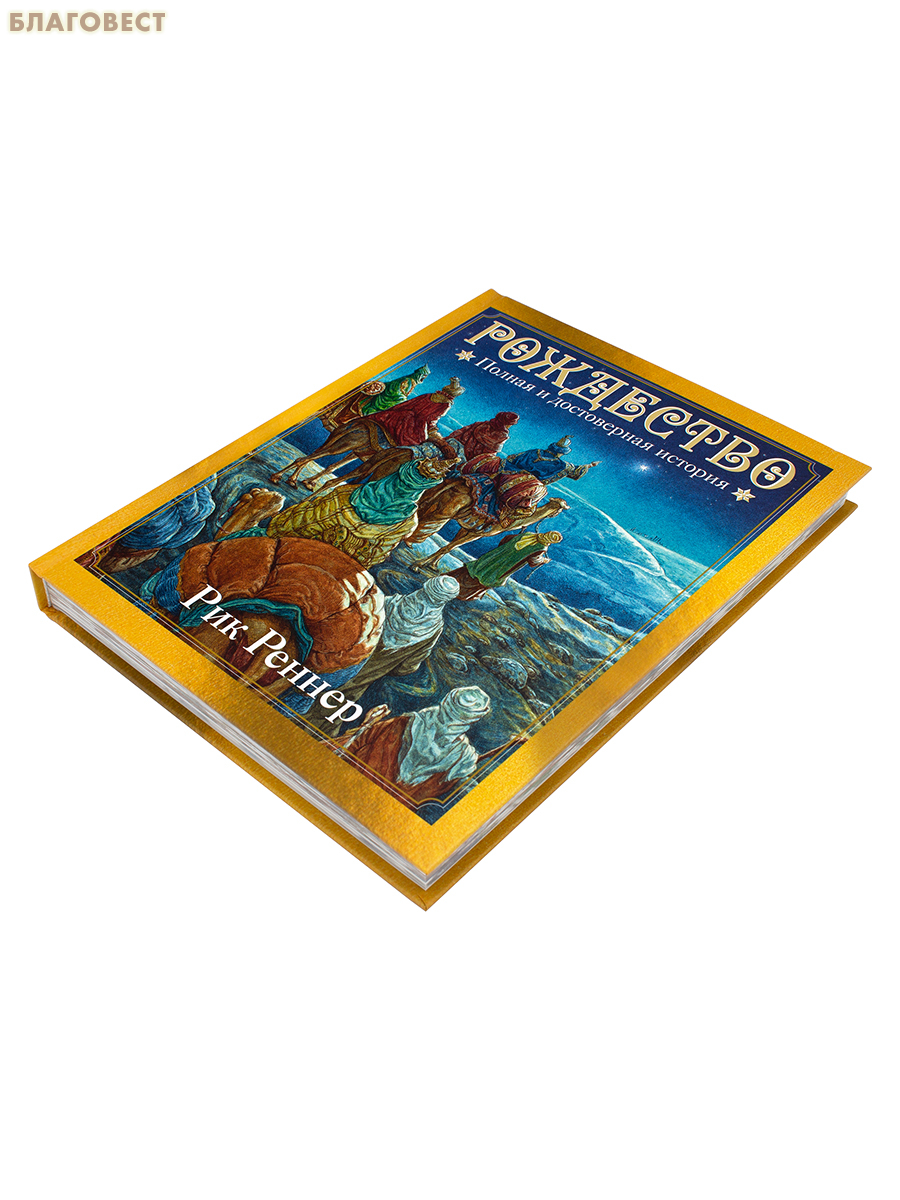 Рождество. Полная и достоверная история. Рик Реннер