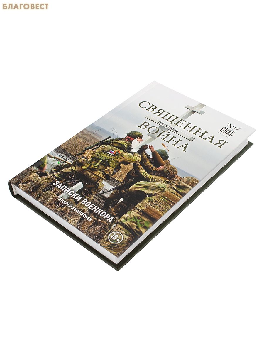 Священная война. Записки военкора. Андрей Афанасьев