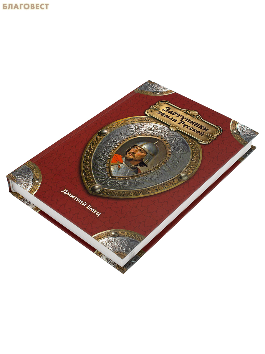 Заступники земли Русской. Дмитрий Емец