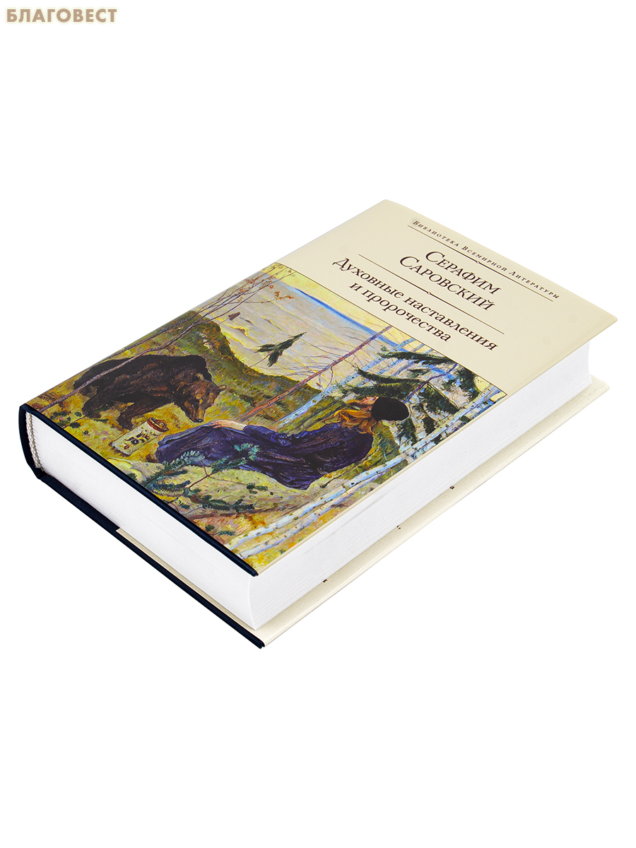 Духовные наставления и пророчества. Серафим Саровский