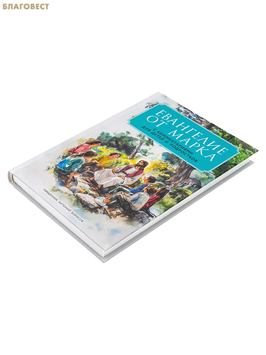 Евангелие от Марка с комментариями для детей и подростков