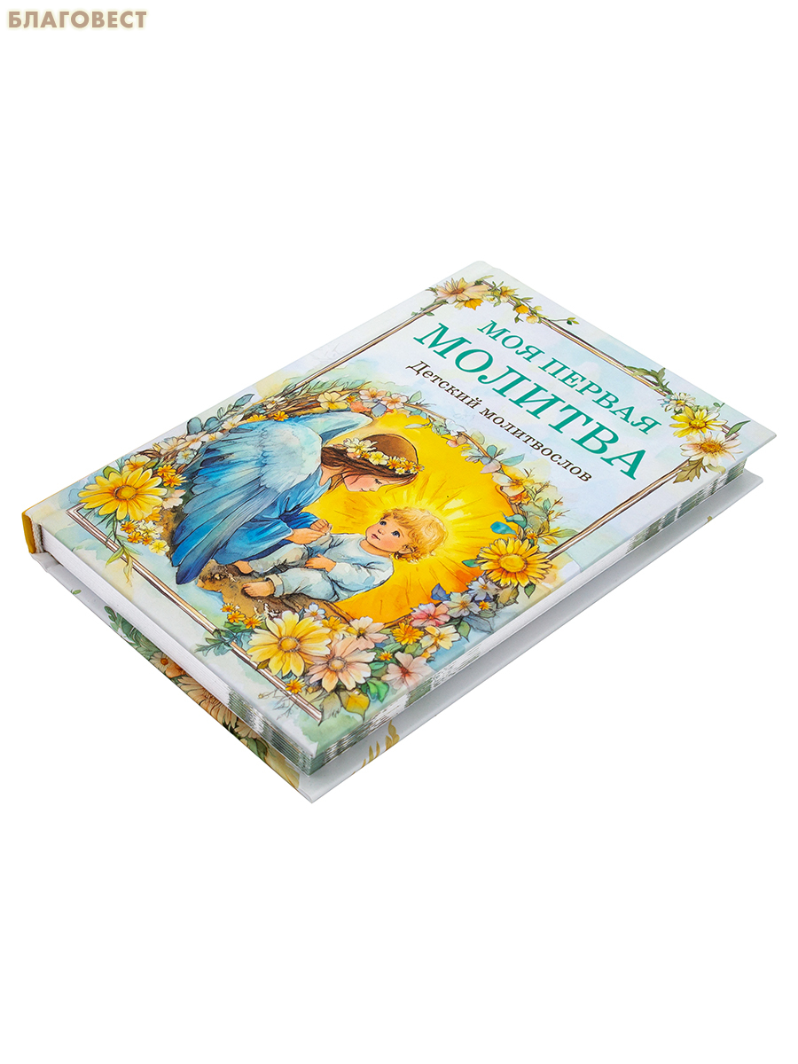 Детский молитвослов «Моя первая молитва»