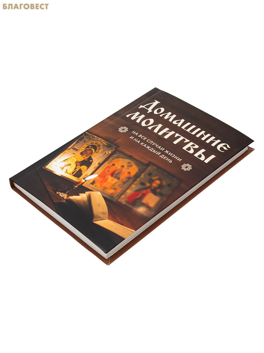 Домашние молитвы. На все случаи жизнь и на каждый день