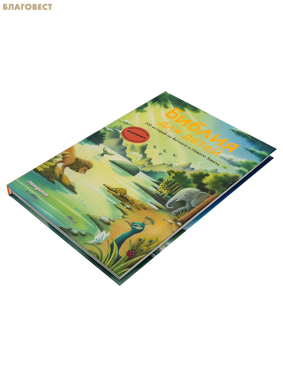 Библия для детей. 100 историй из Ветхого и Нового Завета